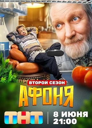 Афоня - 2 Сезон 1 серия