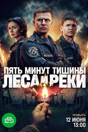 Пять минут тишины. Леса и реки 6 сезон 8 серия